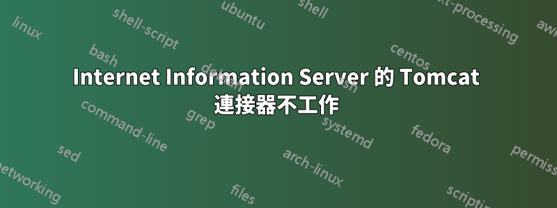 Internet Information Server 的 Tomcat 連接器不工作