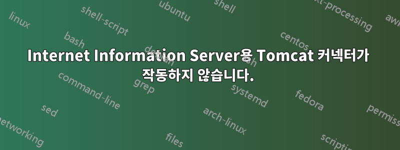 Internet Information Server용 Tomcat 커넥터가 작동하지 않습니다.