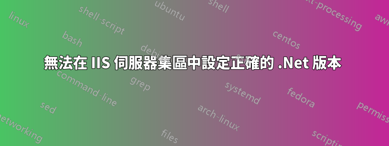 無法在 IIS 伺服器集區中設定正確的 .Net 版本