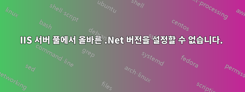 IIS 서버 풀에서 올바른 .Net 버전을 설정할 수 없습니다.