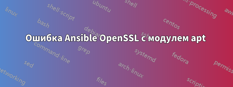 Ошибка Ansible OpenSSL с модулем apt