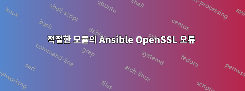 적절한 모듈의 Ansible OpenSSL 오류