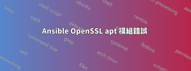 Ansible OpenSSL apt 模組錯誤