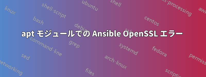 apt モジュールでの Ansible OpenSSL エラー