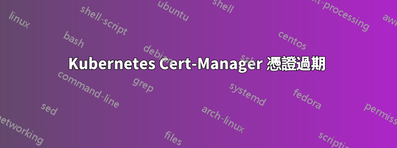 Kubernetes Cert-Manager 憑證過期