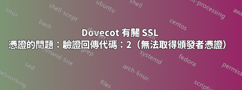 Dovecot 有關 SSL 憑證的問題：驗證回傳代碼：2（無法取得頒發者憑證）