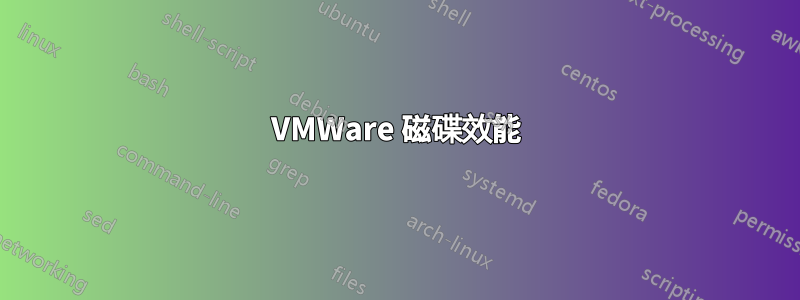 VMWare 磁碟效能