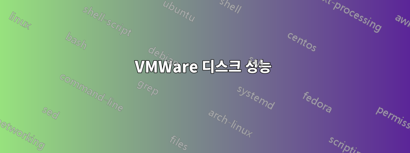 VMWare 디스크 성능