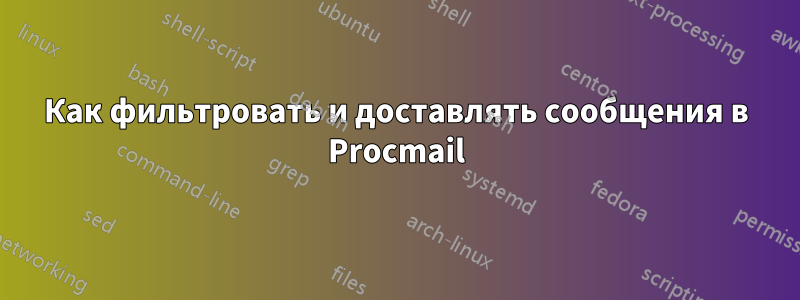 Как фильтровать и доставлять сообщения в Procmail