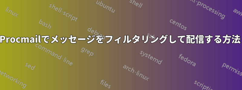 Procmailでメッセージをフィルタリングして配信する方法