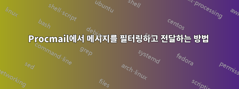 Procmail에서 메시지를 필터링하고 전달하는 방법