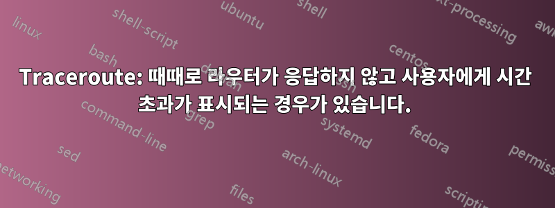 Traceroute: 때때로 라우터가 응답하지 않고 사용자에게 시간 초과가 표시되는 경우가 있습니다.