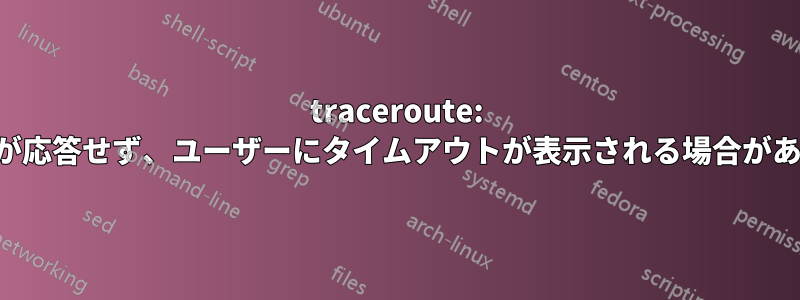 traceroute: ルータが応答せず、ユーザーにタイムアウトが表示される場合があります