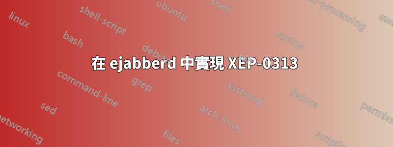 在 ejabberd 中實現 XEP-0313