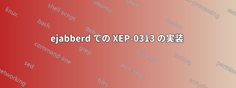 ejabberd での XEP-0313 の実装