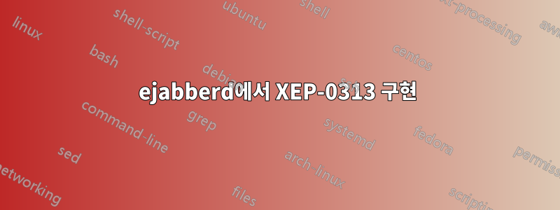 ejabberd에서 XEP-0313 구현