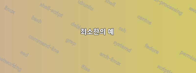 최소한의 예