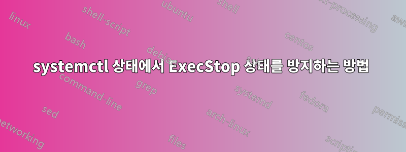 systemctl 상태에서 ExecStop 상태를 방지하는 방법