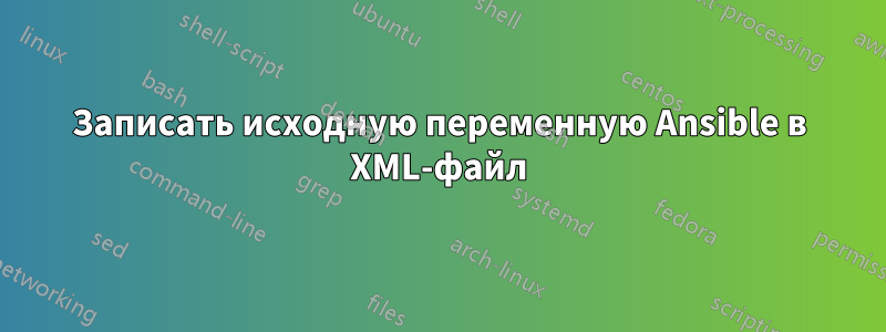 Записать исходную переменную Ansible в XML-файл