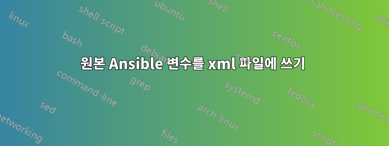 원본 Ansible 변수를 xml 파일에 쓰기