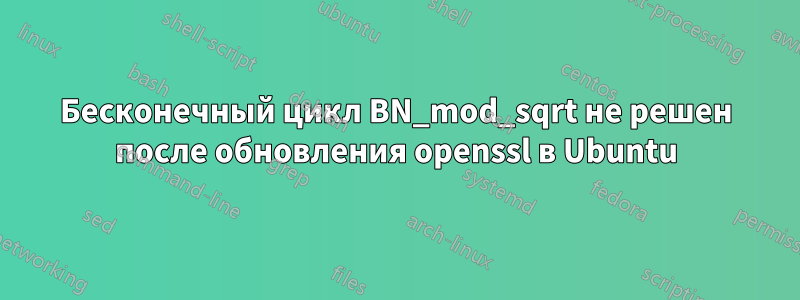 Бесконечный цикл BN_mod_sqrt не решен после обновления openssl в Ubuntu