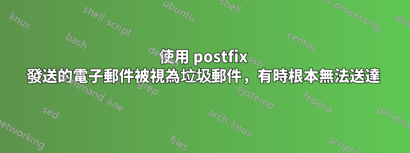 使用 postfix 發送的電子郵件被視為垃圾郵件，有時根本無法送達