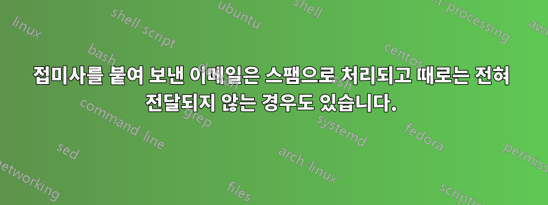 접미사를 붙여 보낸 이메일은 스팸으로 처리되고 때로는 전혀 전달되지 않는 경우도 있습니다.