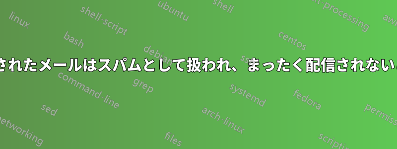 Postfixで送信されたメールはスパムとして扱われ、まったく配信されないこともあります