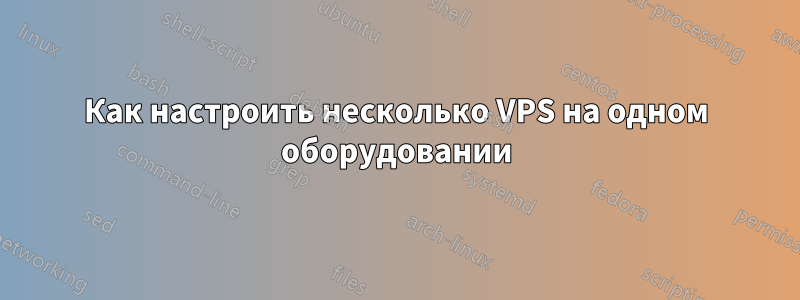 Как настроить несколько VPS на одном оборудовании