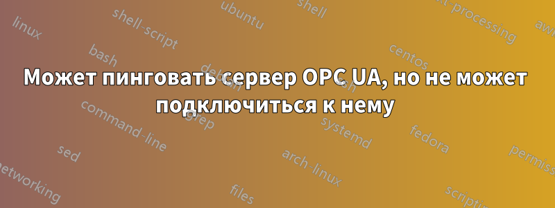 Может пинговать сервер OPC UA, но не может подключиться к нему