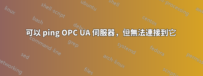 可以 ping OPC UA 伺服器，但無法連接到它