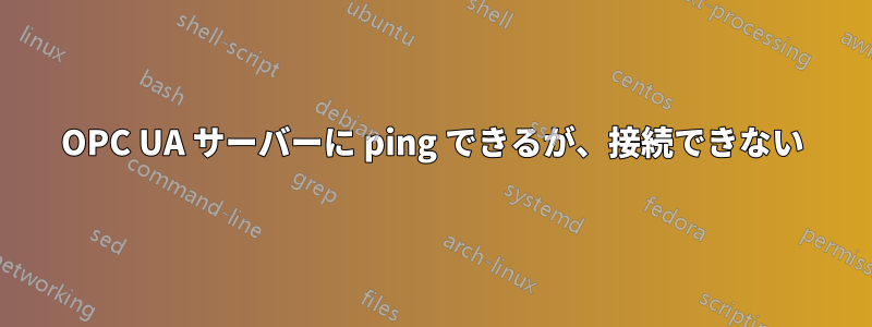 OPC UA サーバーに ping できるが、接続できない