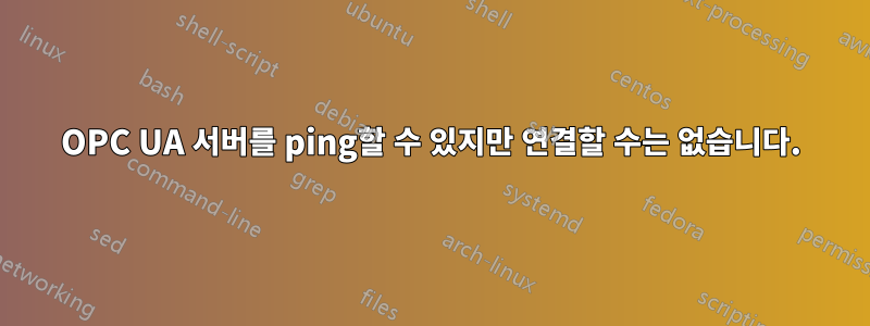 OPC UA 서버를 ping할 수 있지만 연결할 수는 없습니다.