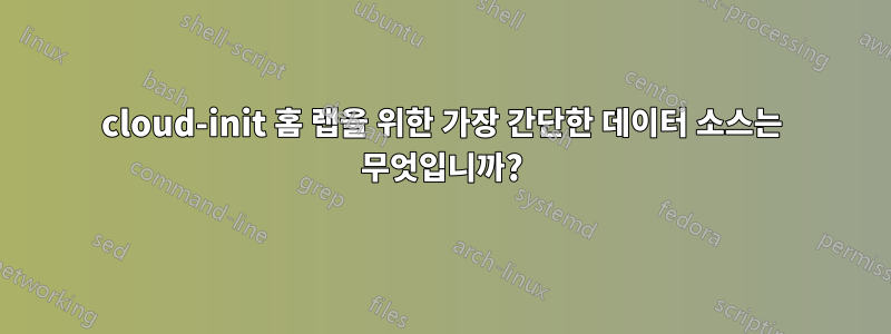 cloud-init 홈 랩을 위한 가장 간단한 데이터 소스는 무엇입니까?