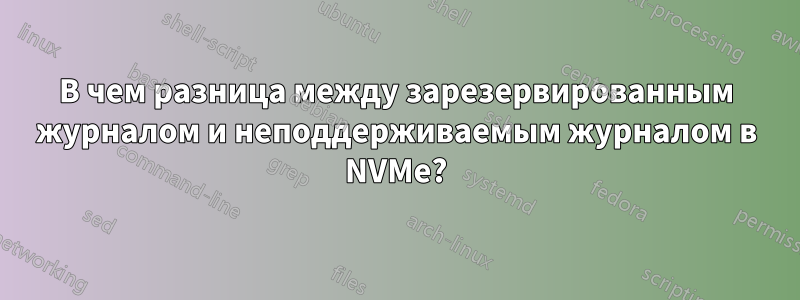 В чем разница между зарезервированным журналом и неподдерживаемым журналом в NVMe?