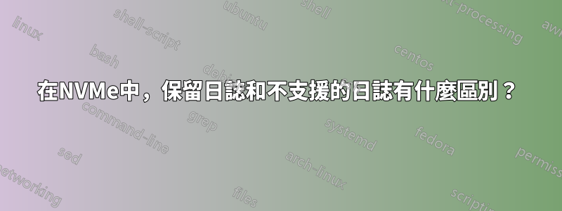 在NVMe中，保留日誌和不支援的日誌有什麼區別？