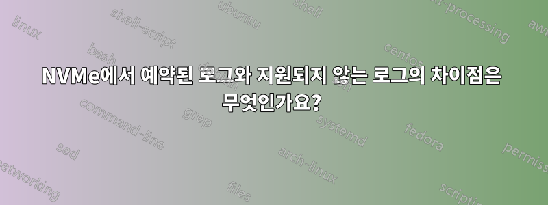 NVMe에서 예약된 로그와 지원되지 않는 로그의 차이점은 무엇인가요?