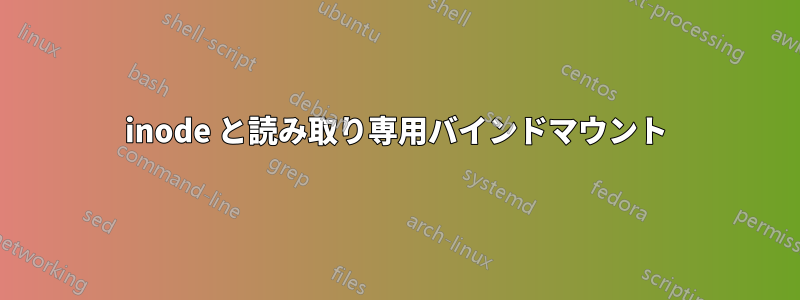 inode と読み取り専用バインドマウント