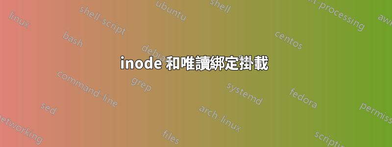 inode 和唯讀綁定掛載