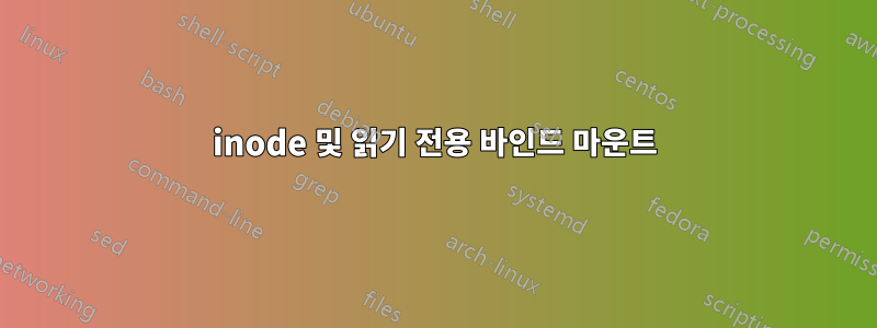 inode 및 읽기 전용 바인드 마운트