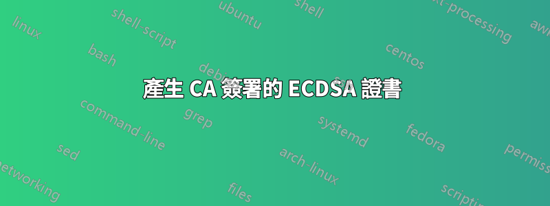 產生 CA 簽署的 ECDSA 證書