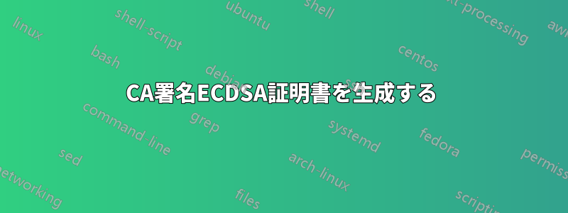 CA署名ECDSA証明書を生成する