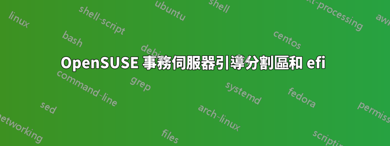 OpenSUSE 事務伺服器引導分割區和 efi