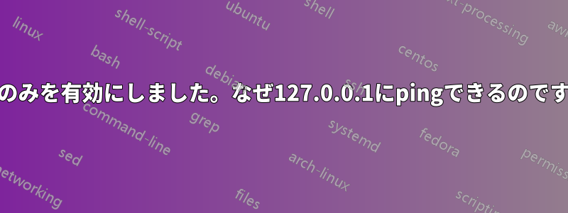 IPv6のみを有効にしました。なぜ127.0.0.1にpingできるのですか？