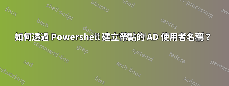 如何透過 Powershell 建立帶點的 AD 使用者名稱？