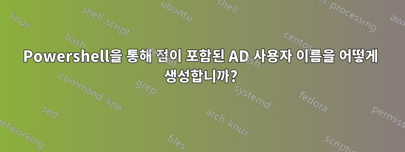 Powershell을 통해 점이 포함된 AD 사용자 이름을 어떻게 생성합니까?