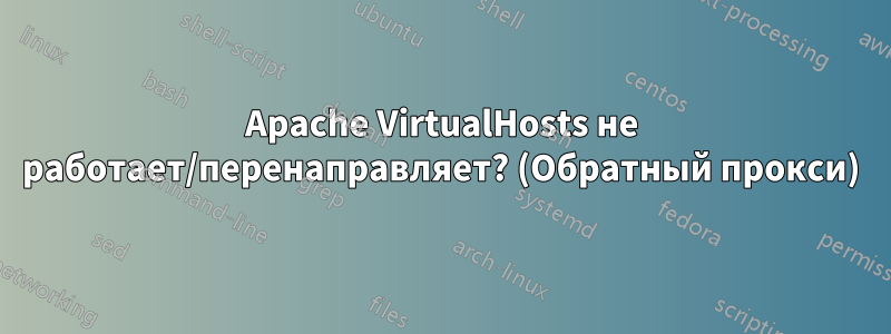 Apache VirtualHosts не работает/перенаправляет? (Обратный прокси)