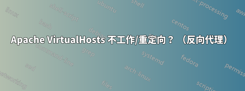 Apache VirtualHosts 不工作/重定向？ （反向代理）