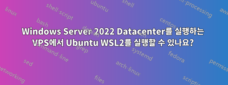 Windows Server 2022 Datacenter를 실행하는 VPS에서 Ubuntu WSL2를 실행할 수 있나요?