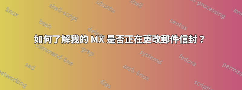 如何了解我的 MX 是否正在更改郵件信封？